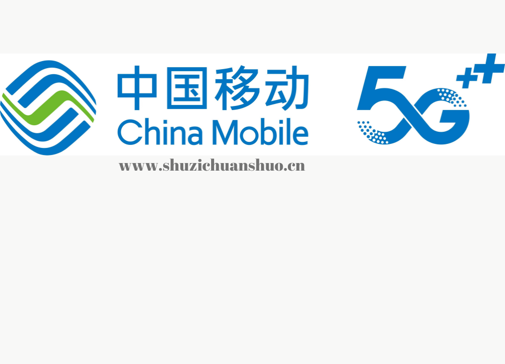 中国移动合作伙伴