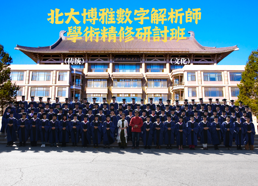 北大博雅数字解析學術班