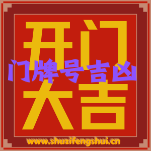 门牌号吉数查询 门牌号的吉凶查询